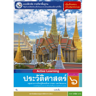 แบบฝึกหัด รายวิชาพื้นฐาน ประวัติศาสตร์ ชั้นประถมศึกษาปีที่ 6